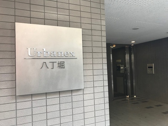アーバネックス八丁堀